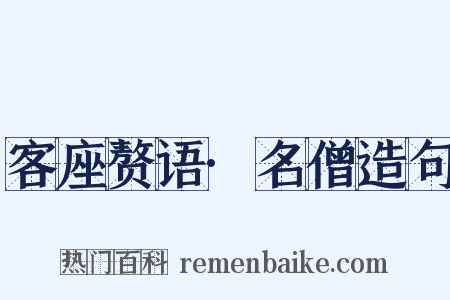 客座赘语·名僧造句是什么意思的图片